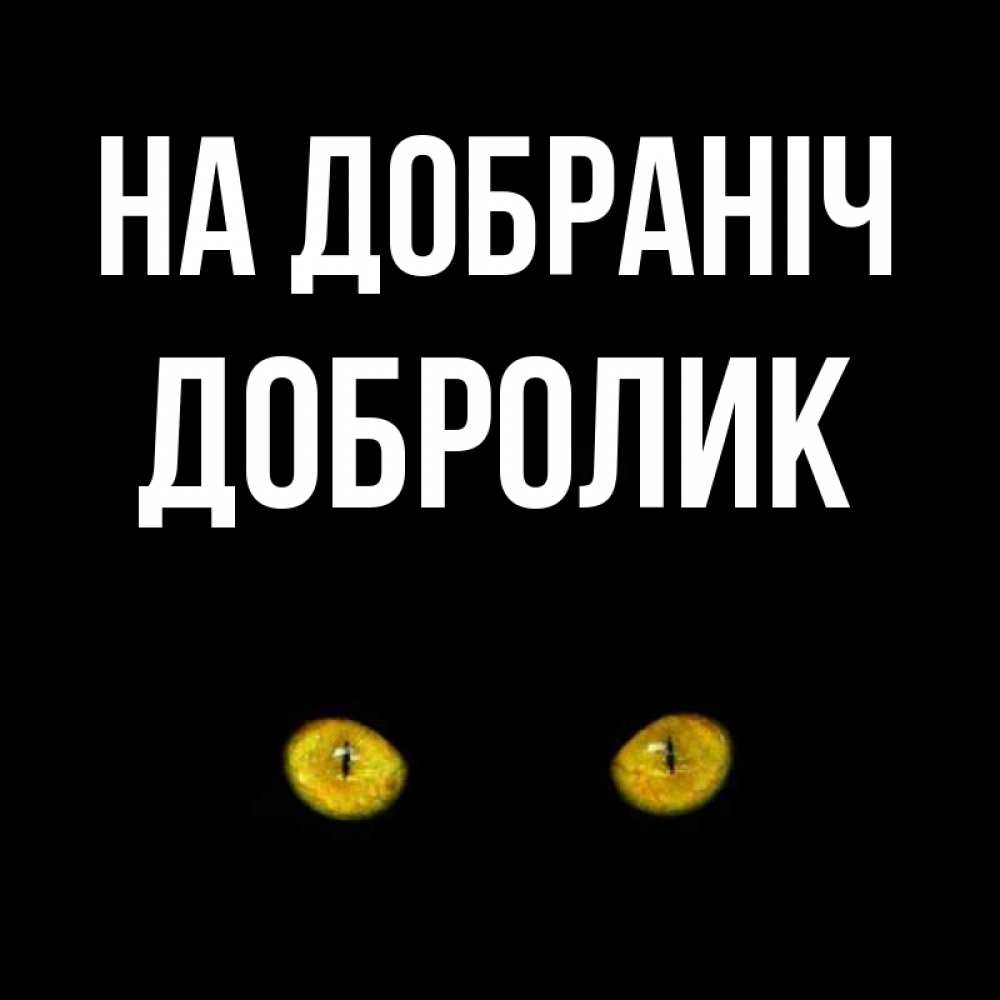 Открытка на каждый день з підписом, Добролик На добраніч сладких снов бесстрашный мой дружочек Прикольна листівка з побажанням онлайн скачати безкоштовно 