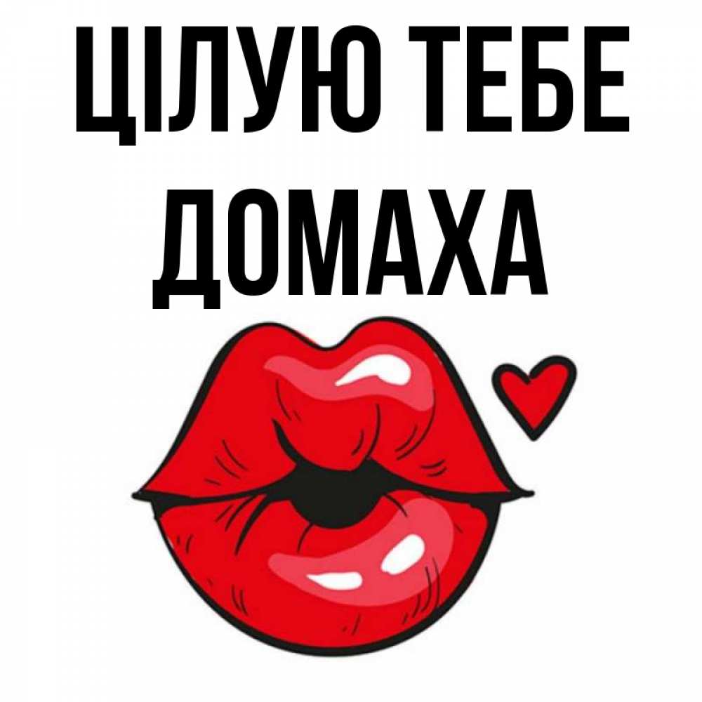 Открытка на каждый день з підписом, Домаха Цілую тебе открытка с поцелуем любви для парня Прикольна листівка з побажанням онлайн скачати безкоштовно 