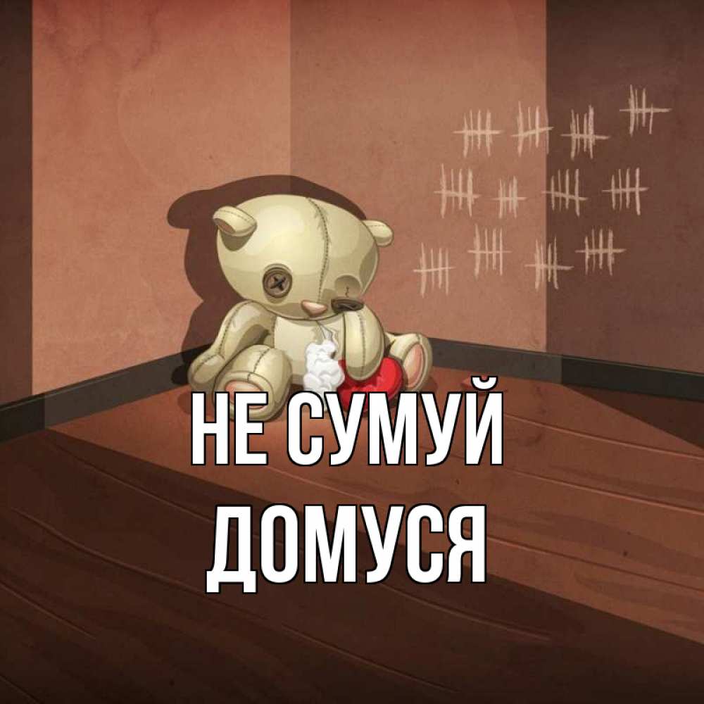 Открытка на каждый день з підписом, Домуся Не сумуй мишку бросила хозяйка Прикольна листівка з побажанням онлайн скачати безкоштовно 