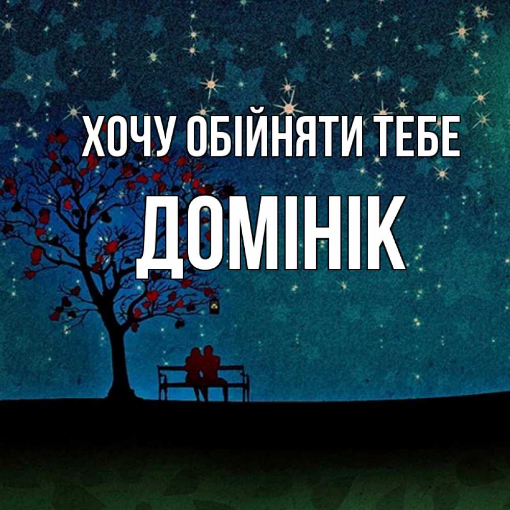 Открытка на каждый день з підписом, Домінік Хочу обійняти тебе много звезд Прикольна листівка з побажанням онлайн скачати безкоштовно 