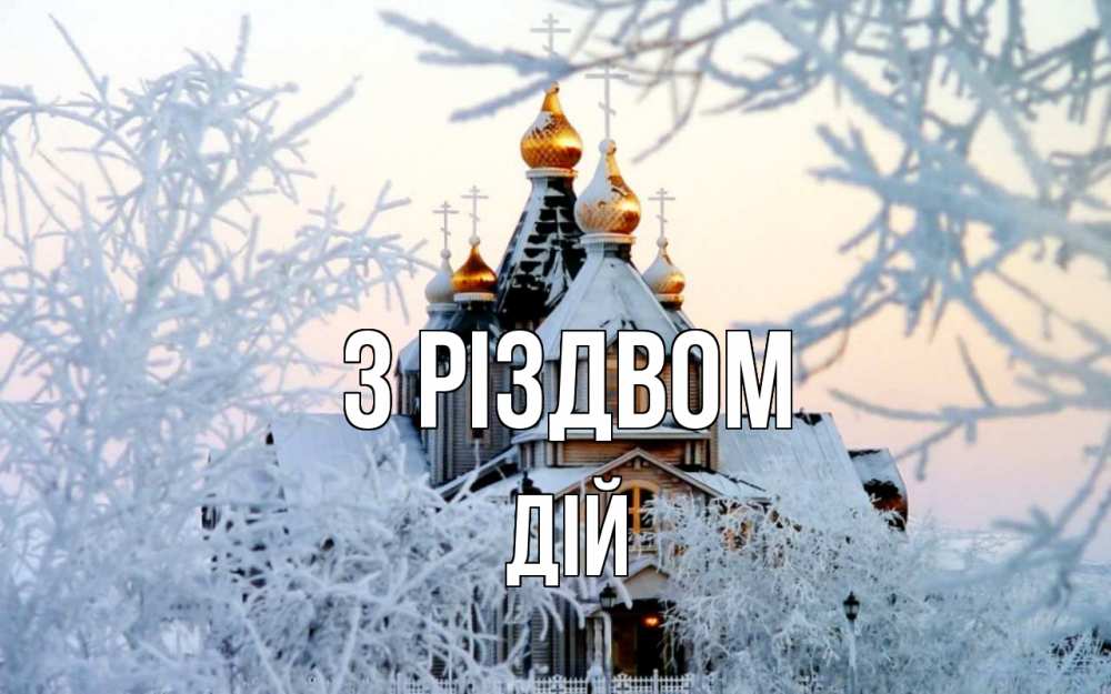 Открытка на каждый день з підписом, Дій З Різдвом рождество, золотые купала 1 Прикольна листівка з побажанням онлайн скачати безкоштовно 