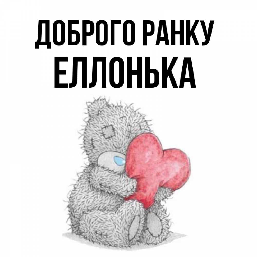 Открытка на каждый день з підписом, Еллонька Доброго ранку плюшевые игрушки Прикольна листівка з побажанням онлайн скачати безкоштовно 