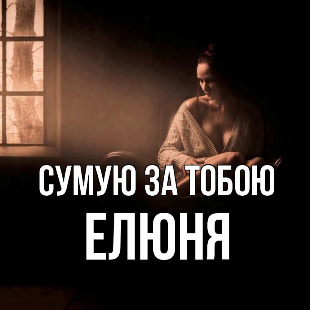 Открытка на каждый день з підписом, Елюня Сумую за тобою приходи в гости ко мне Прикольна листівка з побажанням онлайн скачати безкоштовно 