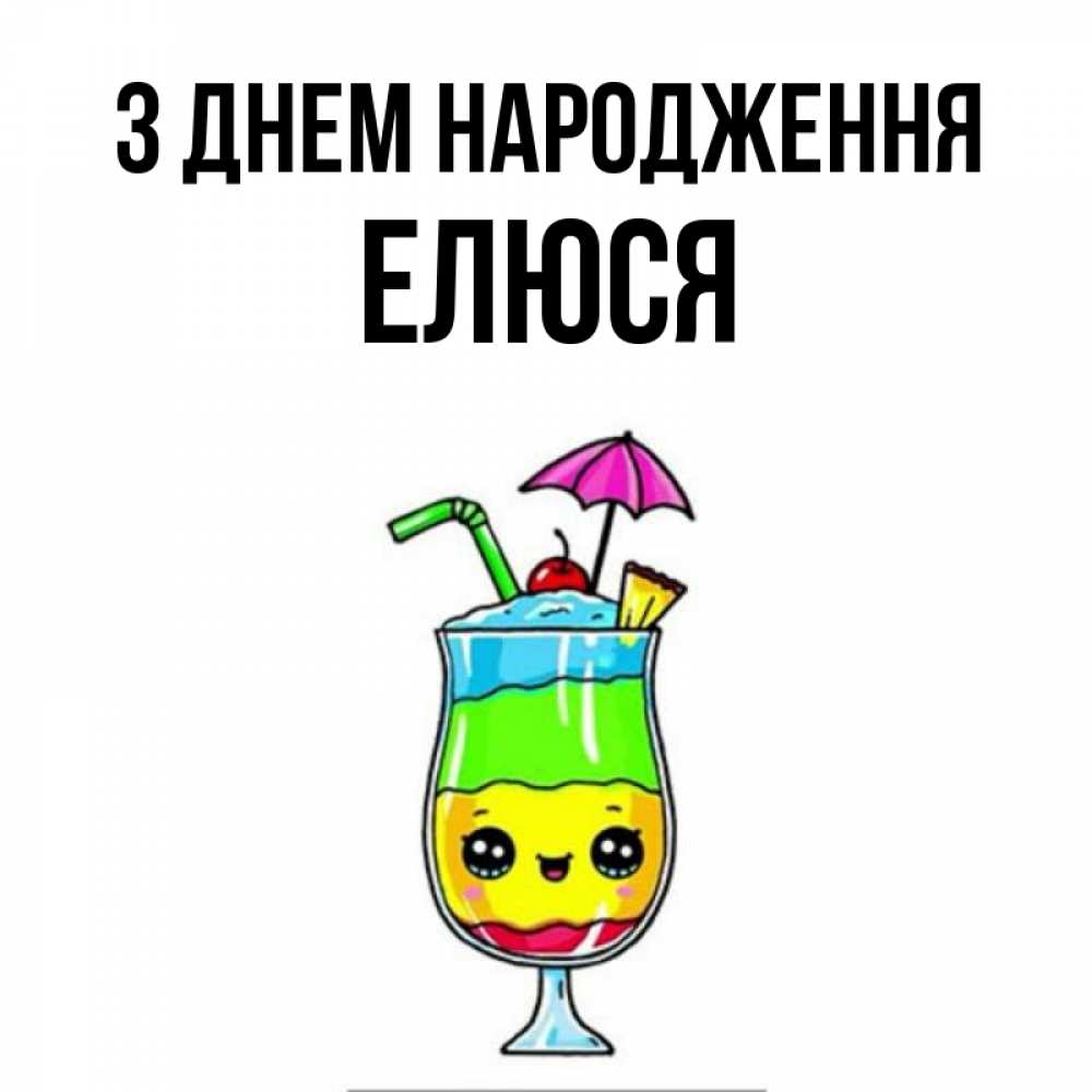 Открытка на каждый день з підписом, Елюся З Днем народження с зонтиком Прикольна листівка з побажанням онлайн скачати безкоштовно 