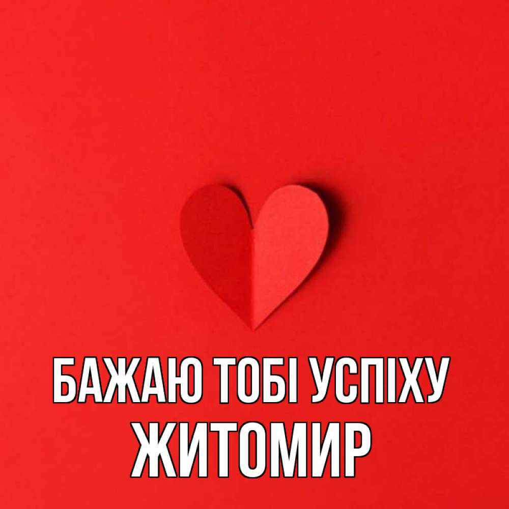 Открытка на каждый день з підписом, Житомир Бажаю тобі успіху пусть повезет для любимых 1 Прикольна листівка з побажанням онлайн скачати безкоштовно 