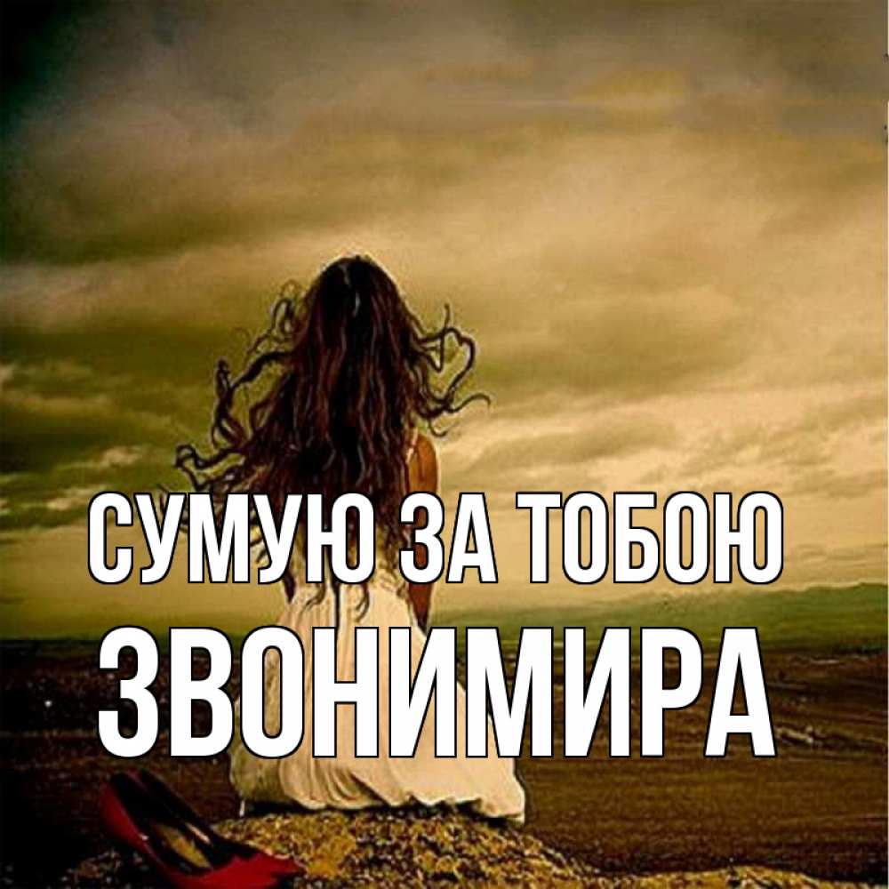 Открытка на каждый день з підписом, Звонимира Сумую за тобою возвращайся Прикольна листівка з побажанням онлайн скачати безкоштовно 