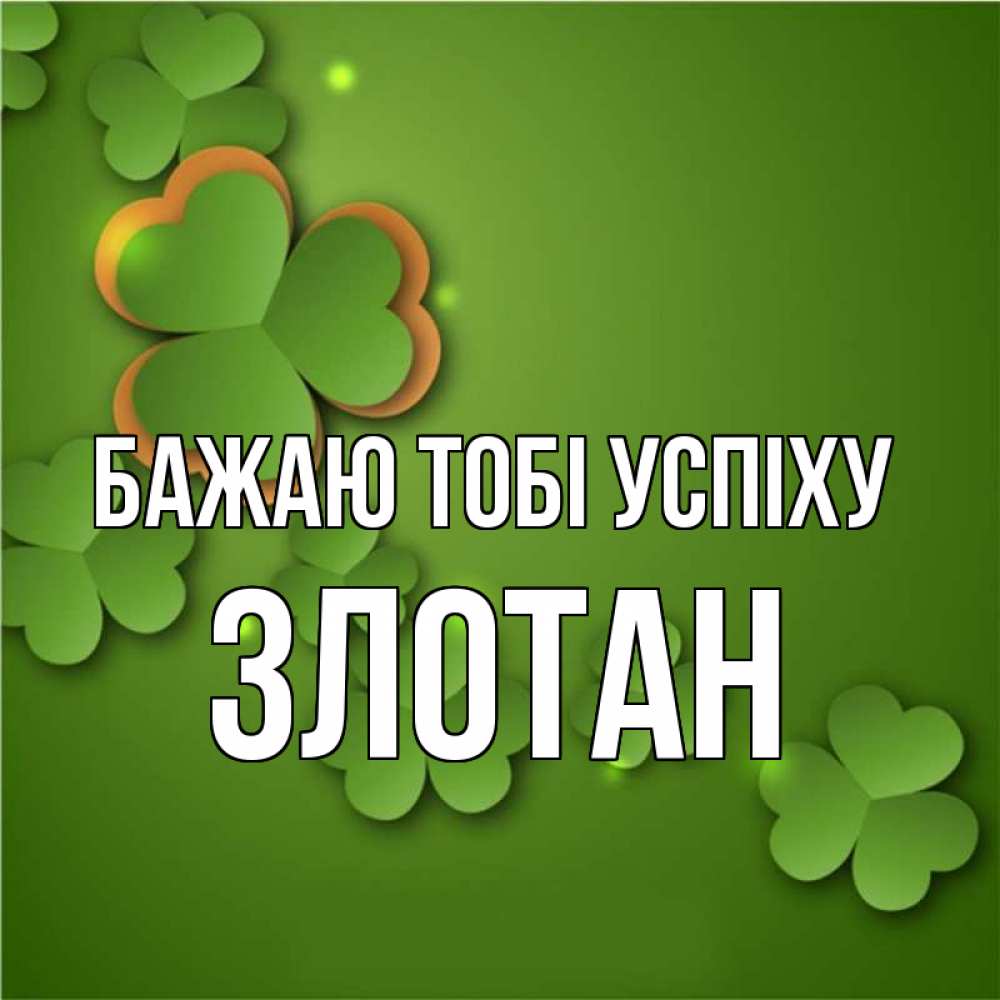Открытка на каждый день з підписом, Злотан Бажаю тобі успіху много трехлистных листочков клевера Прикольна листівка з побажанням онлайн скачати безкоштовно 