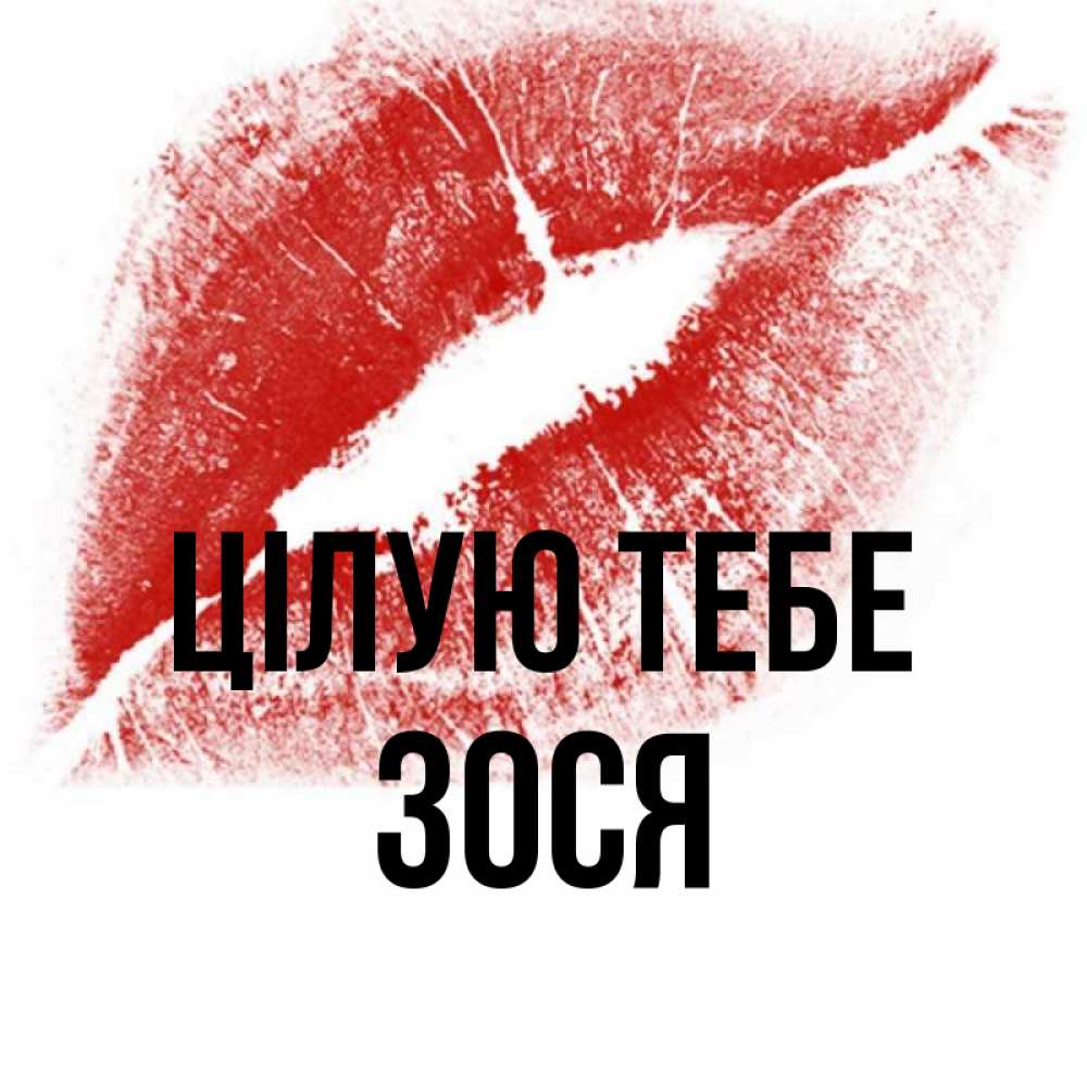 Открытка на каждый день з підписом, Зося Цілую тебе открытка с пожеланием поцелуя Прикольна листівка з побажанням онлайн скачати безкоштовно 