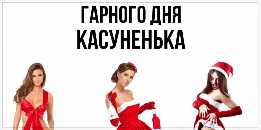 Открытка на каждый день з підписом, Касуненька Гарного дня пожелай парню отличного дня Прикольна листівка з побажанням онлайн скачати безкоштовно 
