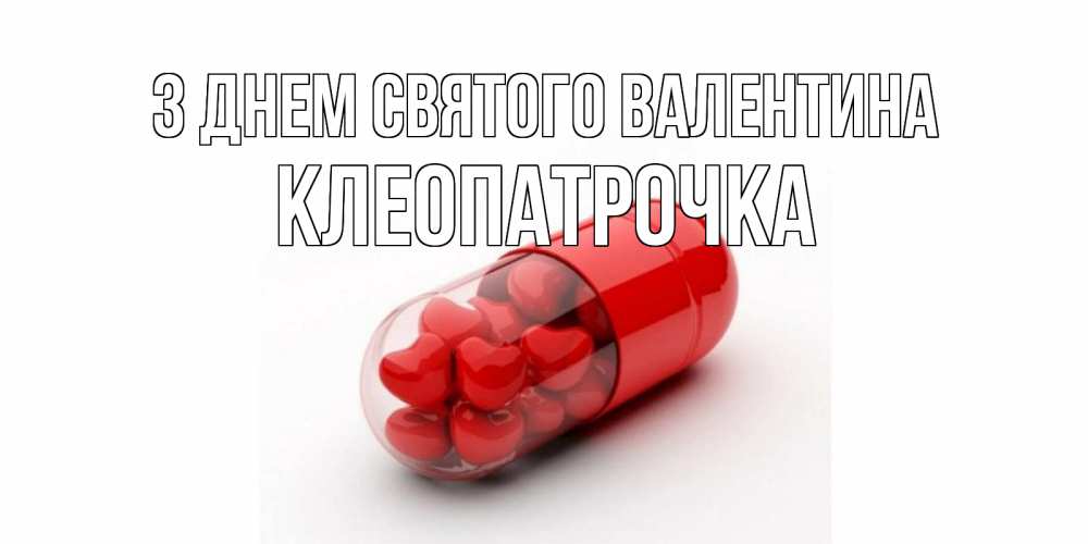 Открытка на каждый день з підписом, Клеопатрочка З Днем Святого Валентина Дарю тебе свое сердце любимая Прикольна листівка з побажанням онлайн скачати безкоштовно 