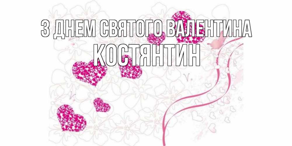 Открытка на каждый день з підписом, Костянтин З Днем Святого Валентина подписать валентинку именем онлайн к 14 февраля Прикольна листівка з побажанням онлайн скачати безкоштовно 