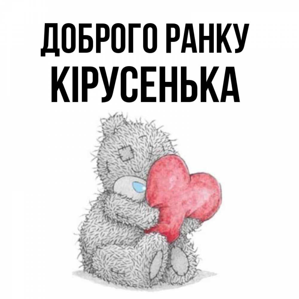 Открытка на каждый день з підписом, Кірусенька Доброго ранку плюшевые игрушки Прикольна листівка з побажанням онлайн скачати безкоштовно 