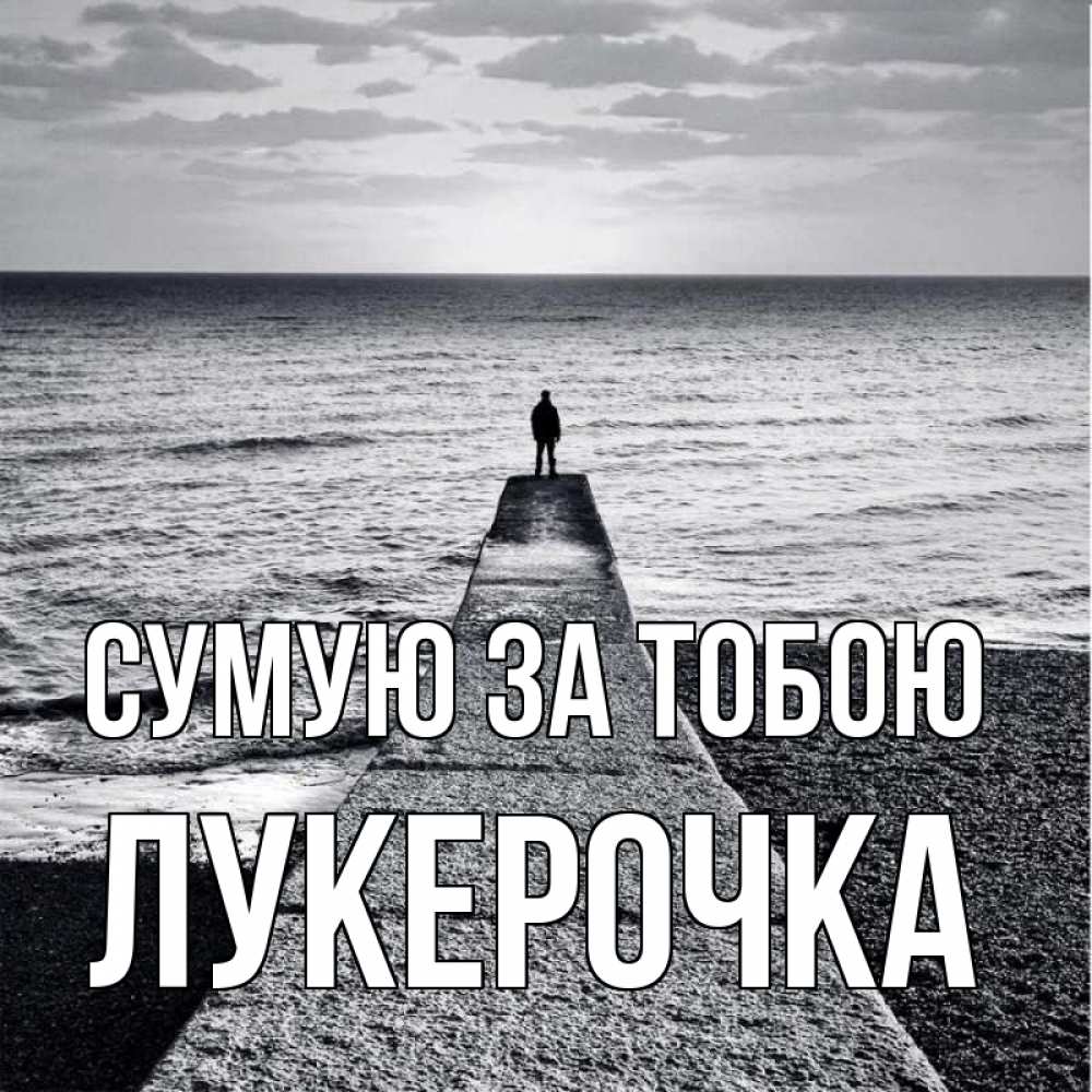 Открытка на каждый день з підписом, Лукерочка Сумую за тобою скучашки Прикольна листівка з побажанням онлайн скачати безкоштовно 