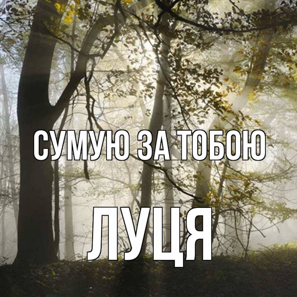 Открытка на каждый день з підписом, Луця Сумую за тобою грустно Прикольна листівка з побажанням онлайн скачати безкоштовно 