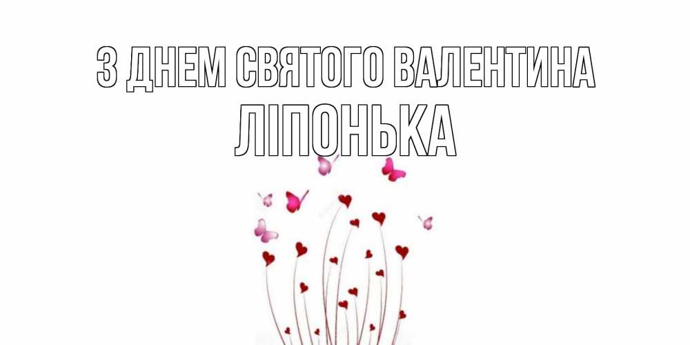 Открытка на каждый день з підписом, Ліпонька З Днем Святого Валентина валентинку подписать онлайн на день всех влюбленных Прикольна листівка з побажанням онлайн скачати безкоштовно 