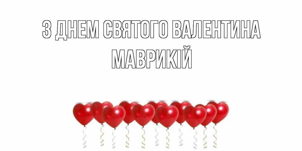 Открытка на каждый день з підписом, Маврикій З Днем Святого Валентина шары в виде сердец Прикольна листівка з побажанням онлайн скачати безкоштовно 