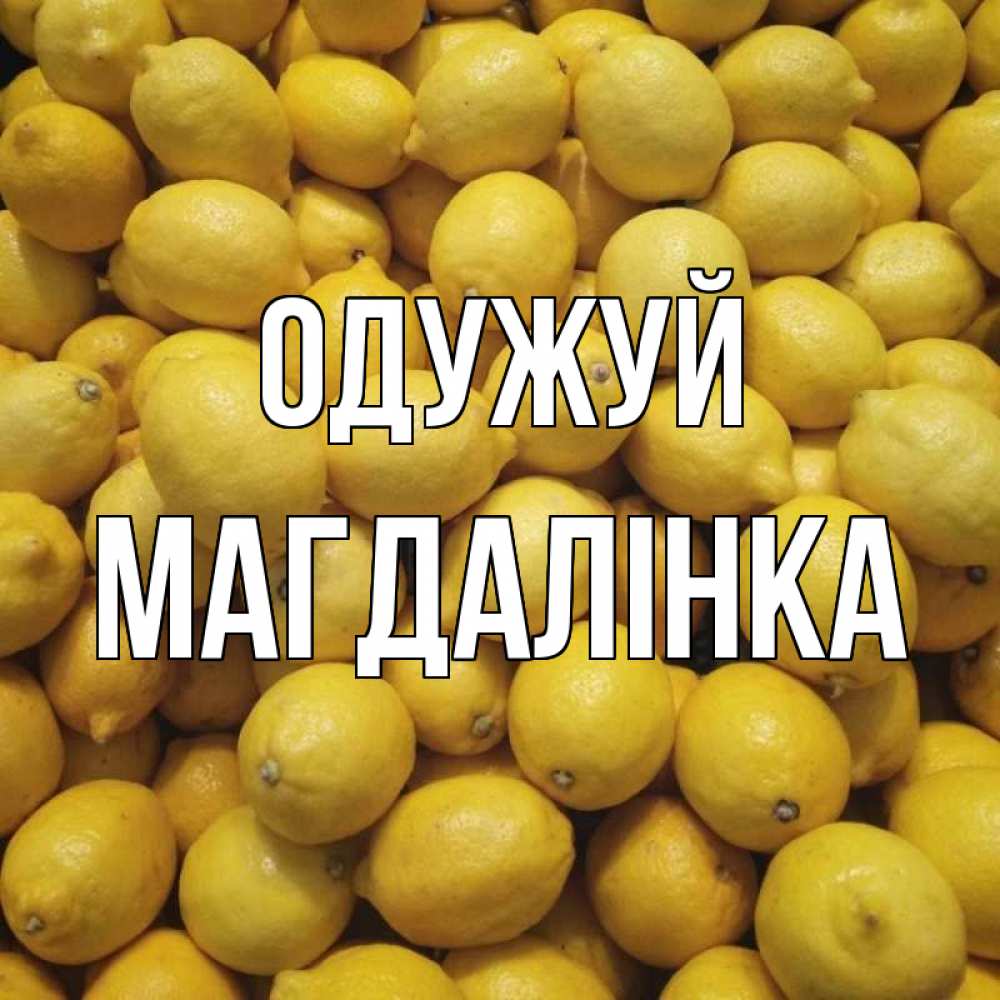 Открытка на каждый день з підписом, Магдалінка Одужуй это точно поможет Прикольна листівка з побажанням онлайн скачати безкоштовно 