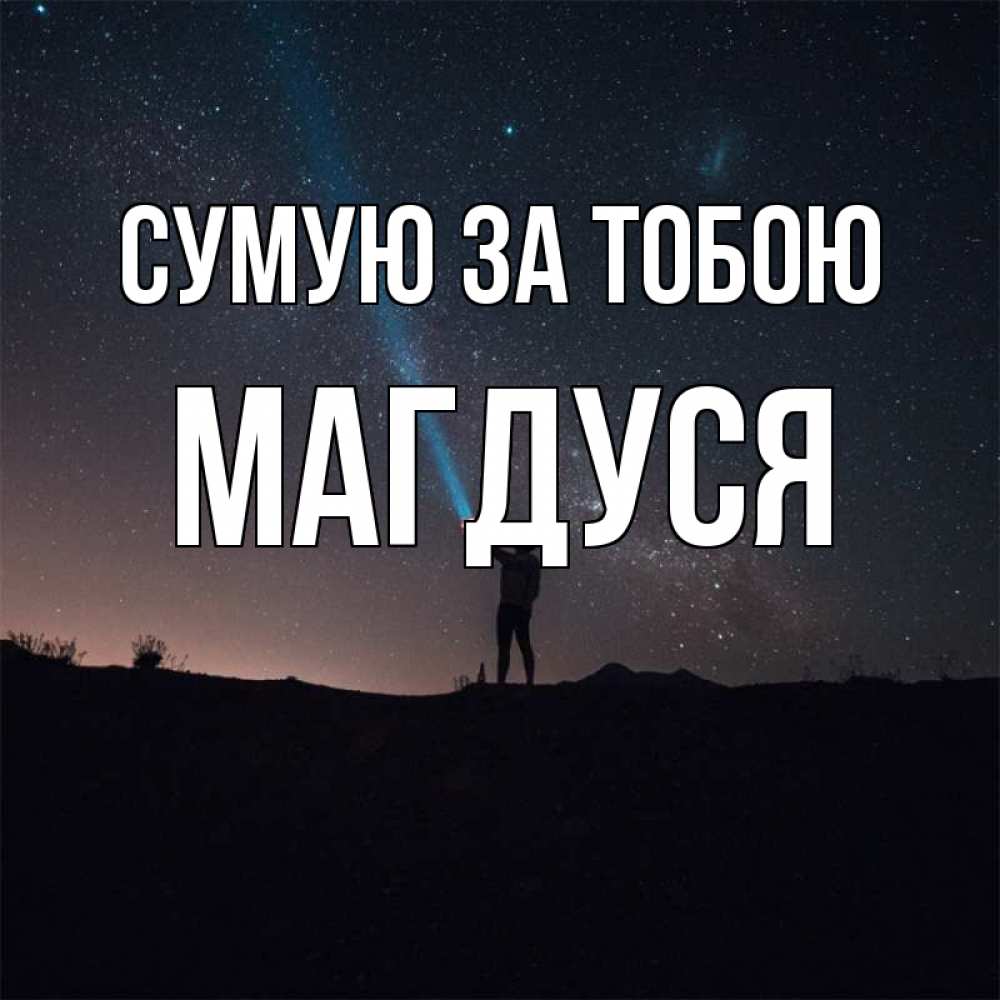 Открытка на каждый день з підписом, Магдуся Сумую за тобою звезды и луч света Прикольна листівка з побажанням онлайн скачати безкоштовно 