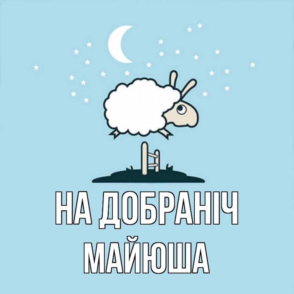 Открытка на каждый день з підписом, Майюша На добраніч с животными сладких сноведений Прикольна листівка з побажанням онлайн скачати безкоштовно 