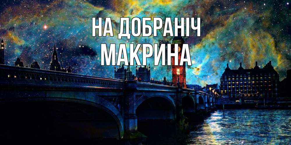 Открытка на каждый день з підписом, Макрина На добраніч биг бен Прикольна листівка з побажанням онлайн скачати безкоштовно 