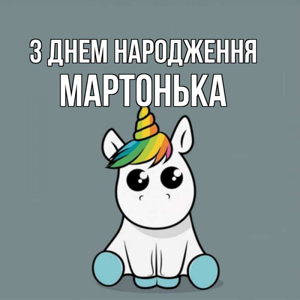 Открытка на каждый день з підписом, Мартонька З Днем народження пони Прикольна листівка з побажанням онлайн скачати безкоштовно 