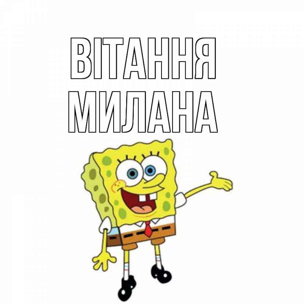 Открытка на каждый день з підписом, Милана Вітання спанч Боб на позитиве Прикольна листівка з побажанням онлайн скачати безкоштовно 