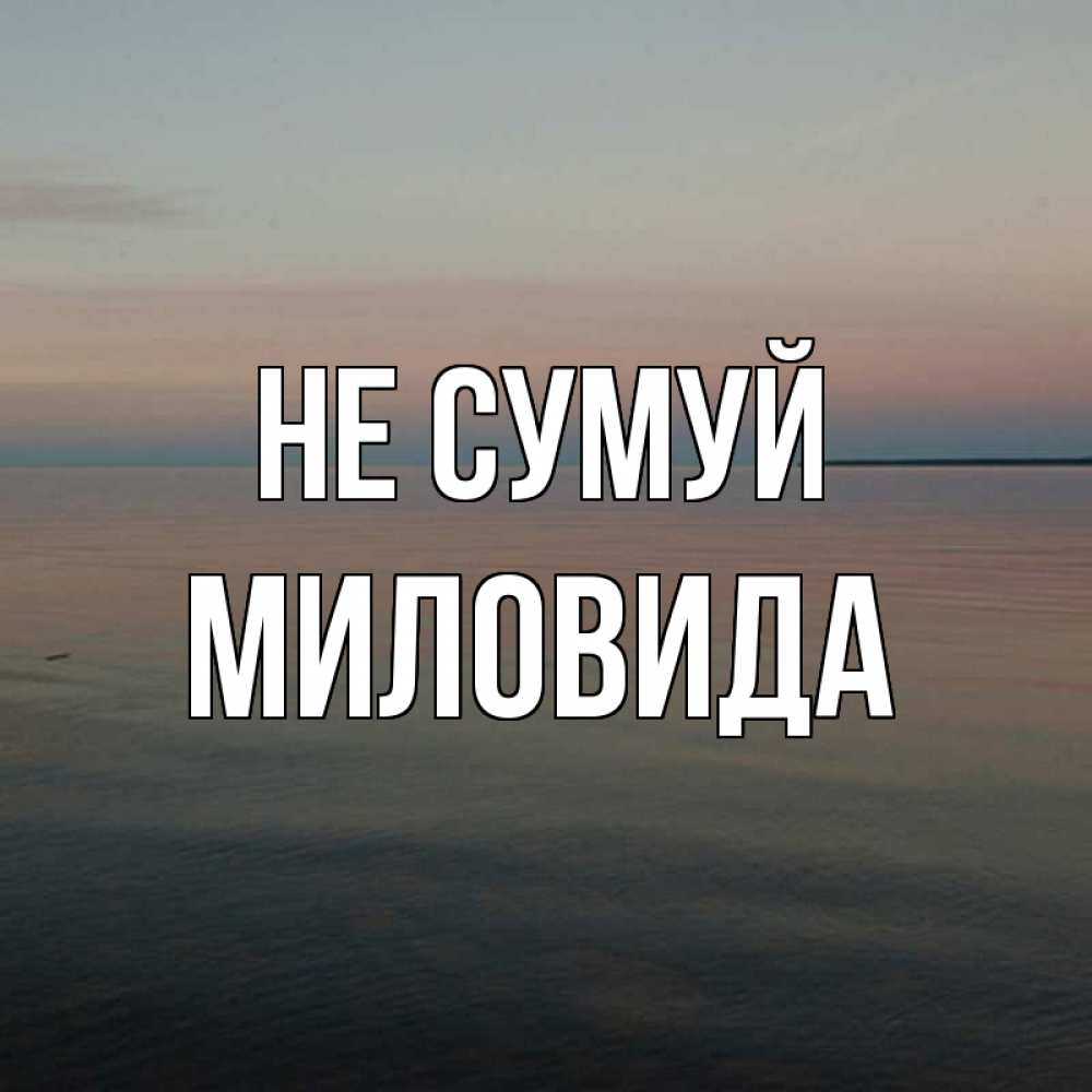 Открытка на каждый день з підписом, Миловида Не сумуй водная гладь Прикольна листівка з побажанням онлайн скачати безкоштовно 
