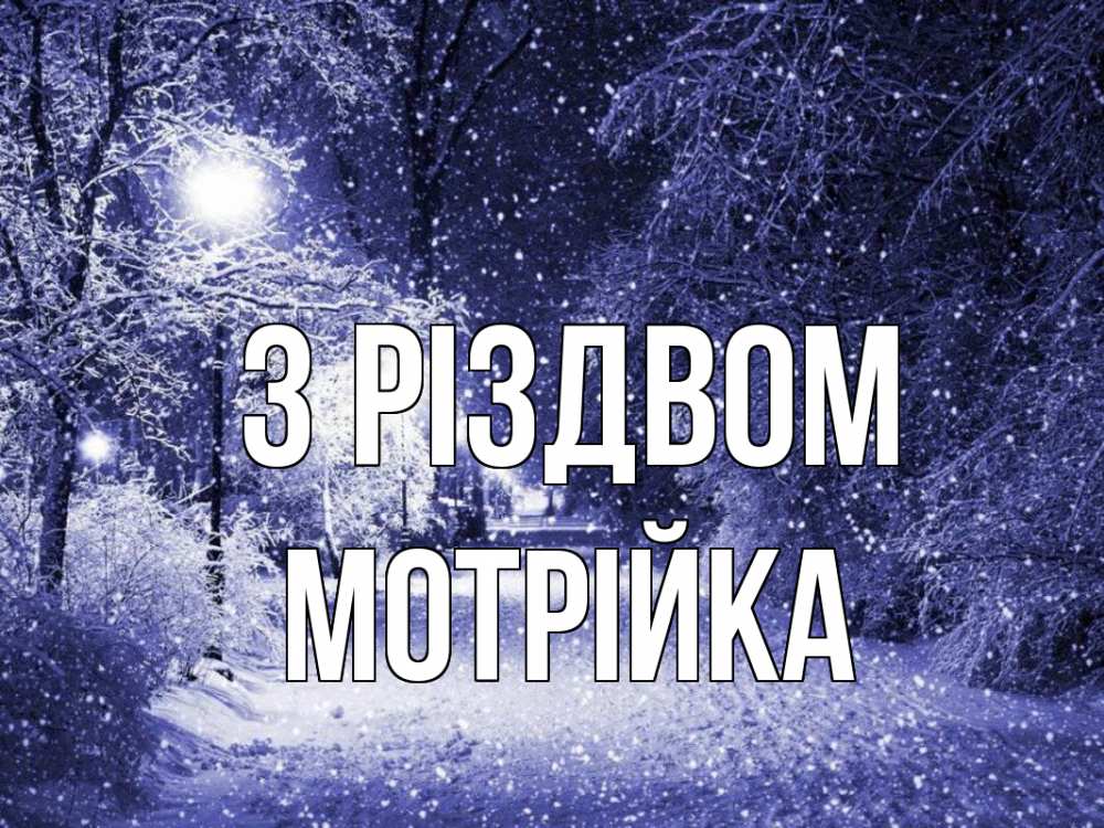 Открытка на каждый день з підписом, Мотрійка З Різдвом зима, снег, фонарь Прикольна листівка з побажанням онлайн скачати безкоштовно 
