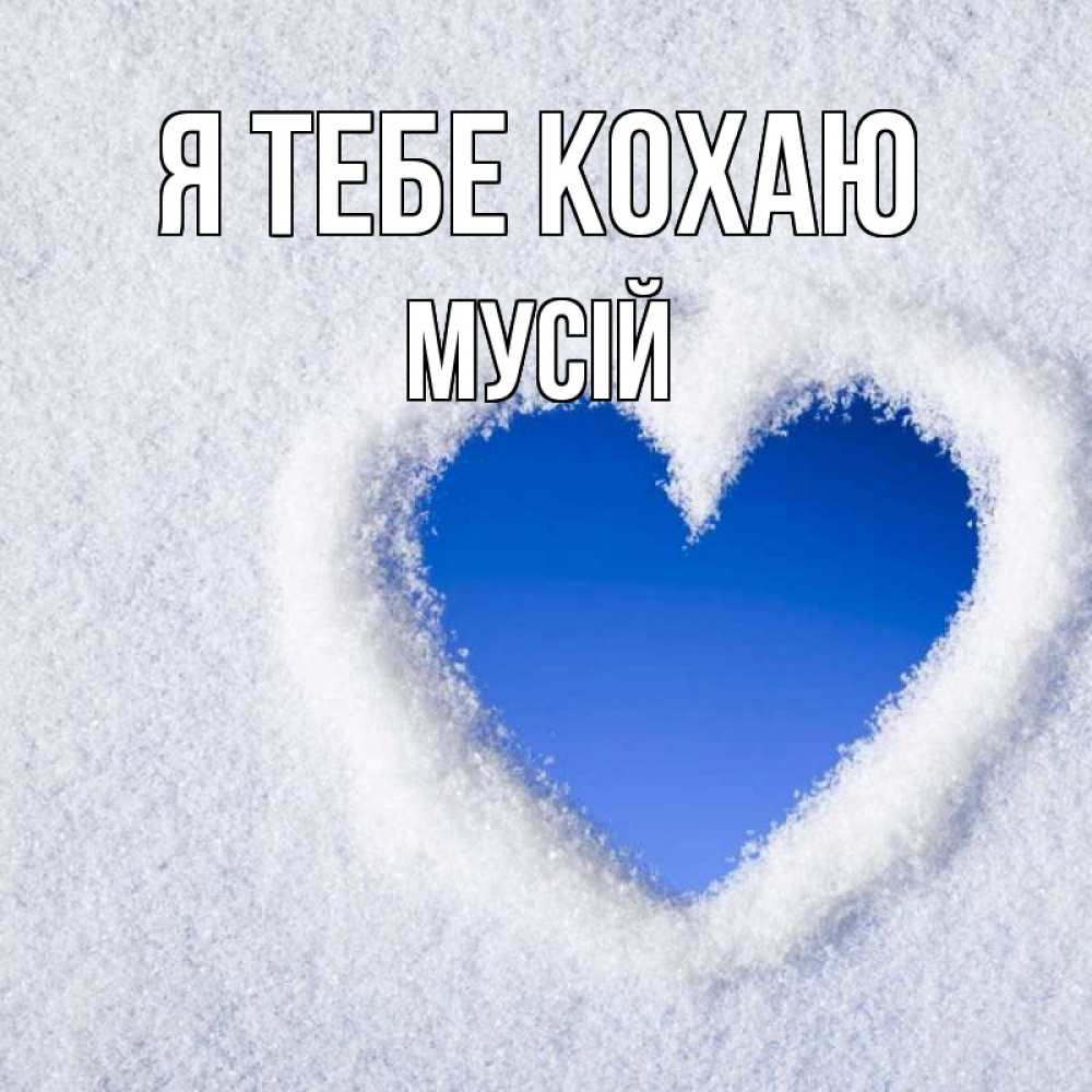 Открытка на каждый день з підписом, Мусій Я тебе кохаю небесное сердце Прикольна листівка з побажанням онлайн скачати безкоштовно 