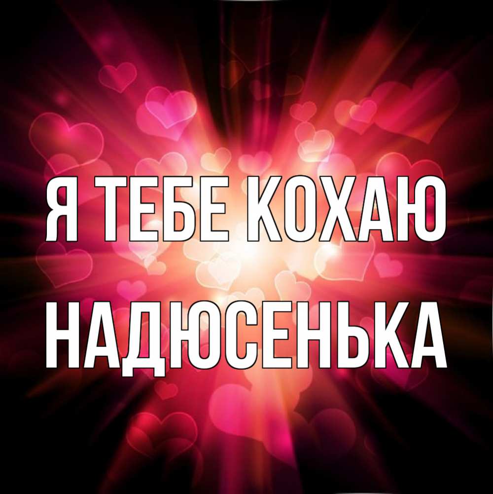 Открытка на каждый день з підписом, Надюсенька Я тебе кохаю рамочка 1 Прикольна листівка з побажанням онлайн скачати безкоштовно 