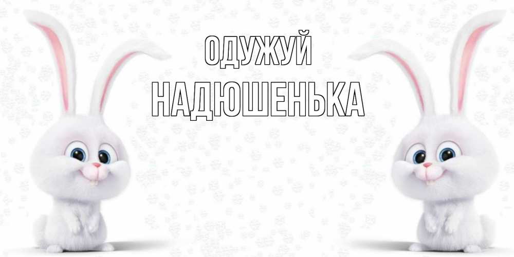 Открытка на каждый день з підписом, Надюшенька Одужуй не болей с зайцем Прикольна листівка з побажанням онлайн скачати безкоштовно 