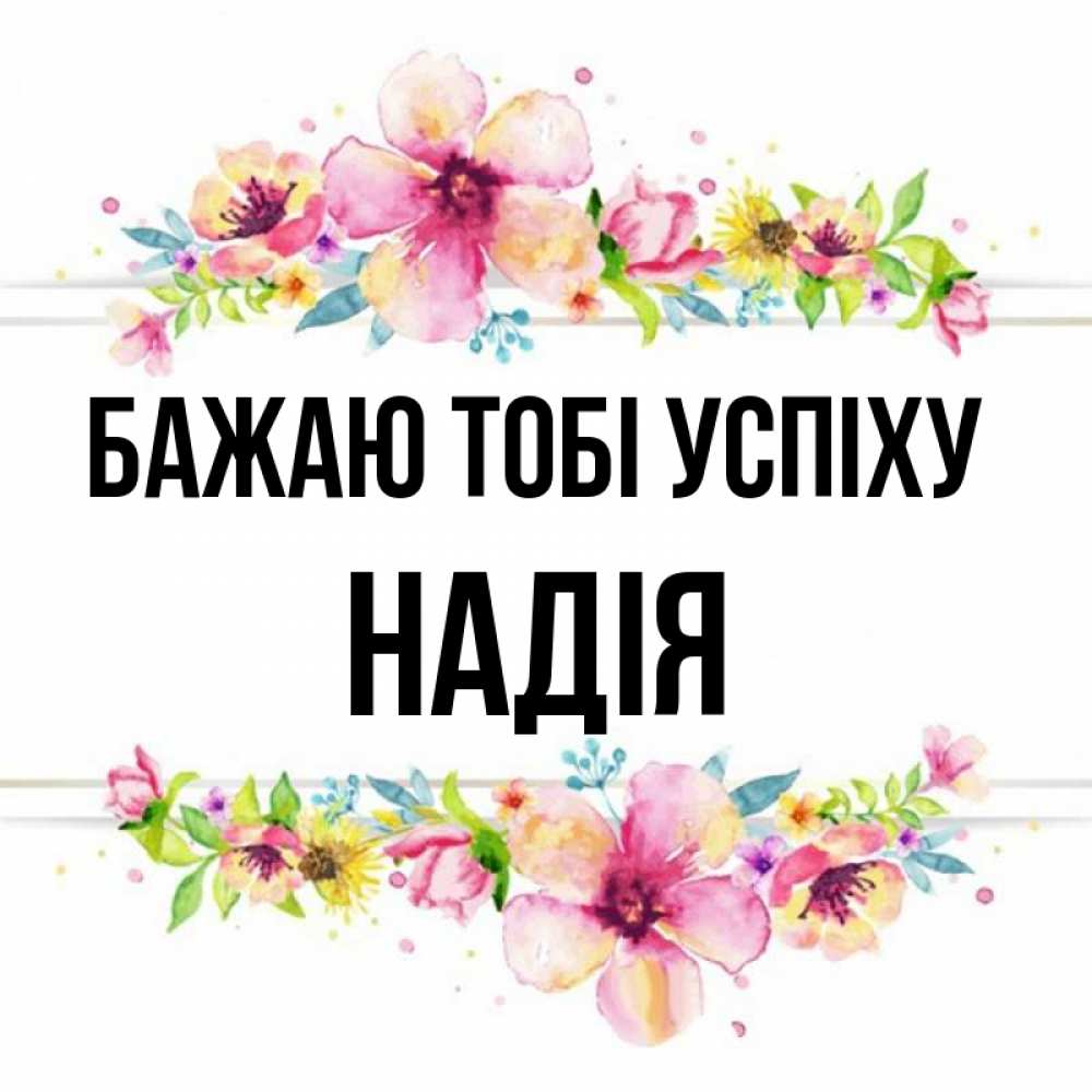 Открытка на каждый день з підписом, Надія Бажаю тобі успіху пусть повезет 1 Прикольна листівка з побажанням онлайн скачати безкоштовно 