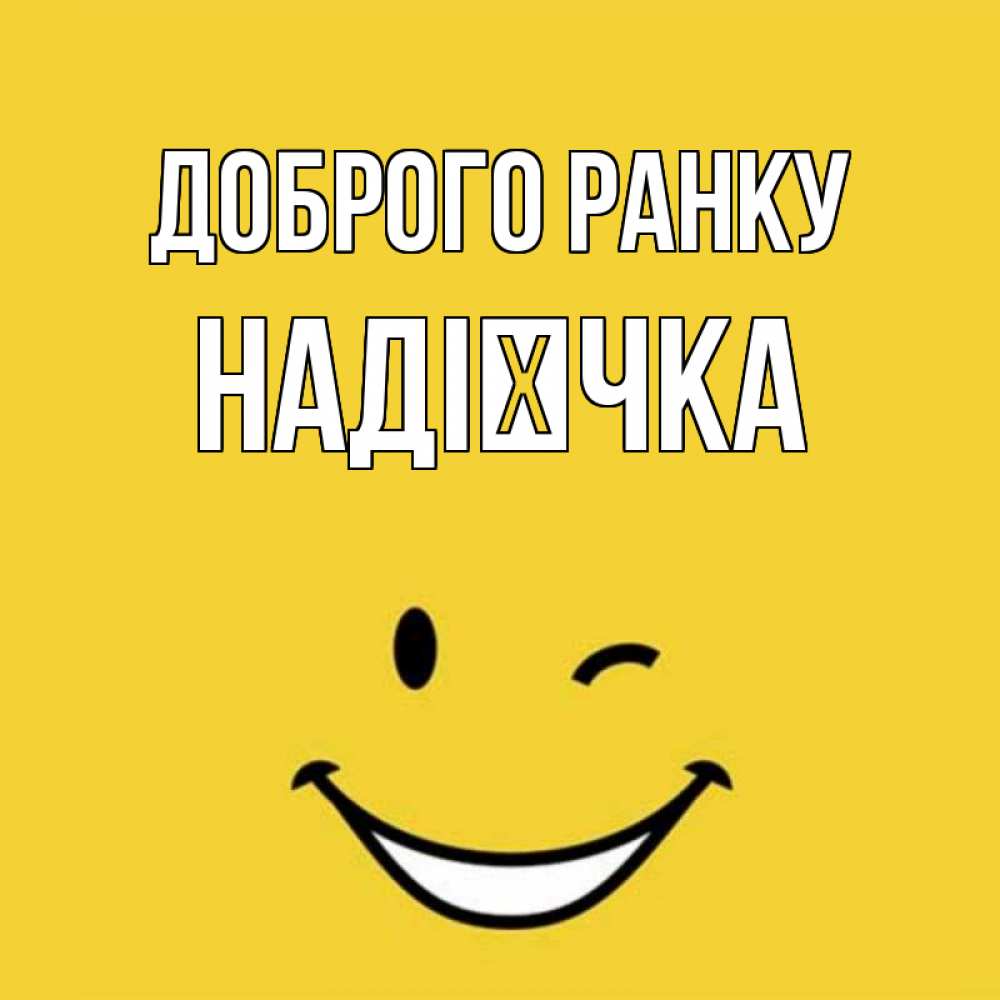 Открытка на каждый день з підписом, Надієчка Доброго ранку оранжевый фон Прикольна листівка з побажанням онлайн скачати безкоштовно 