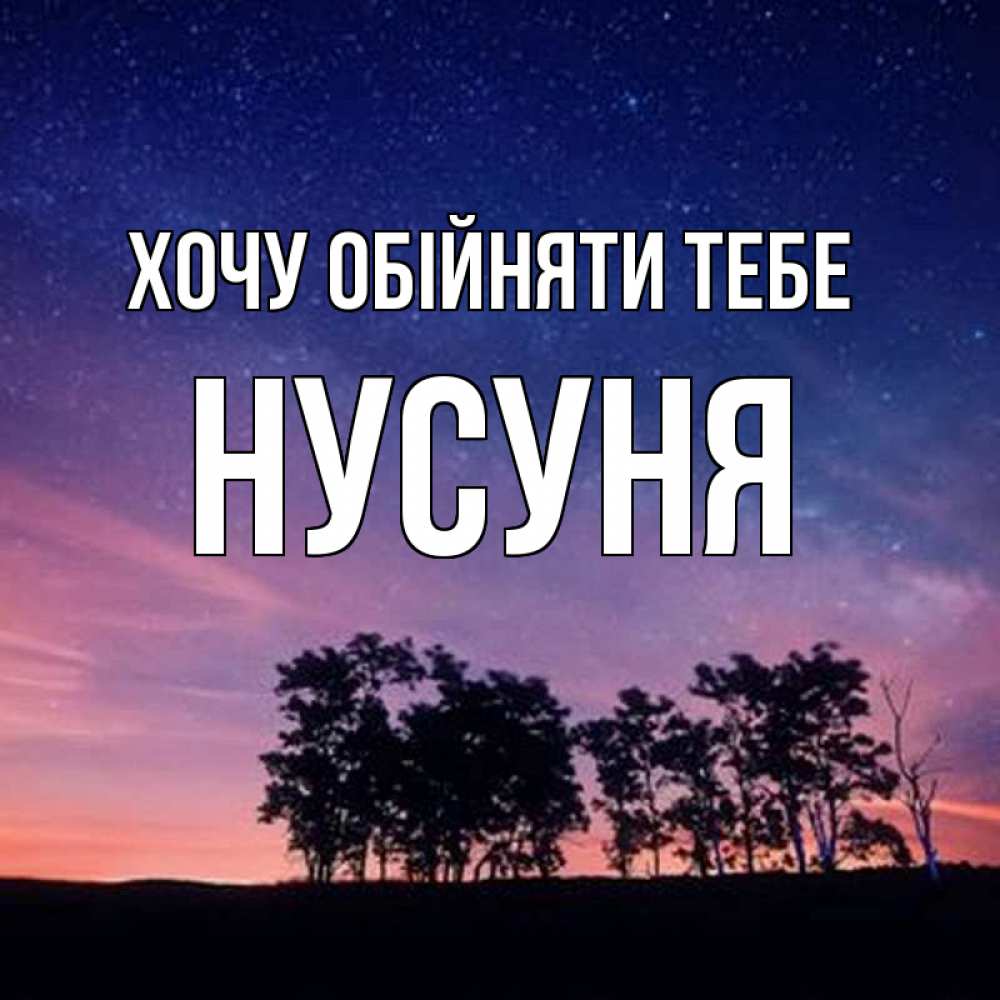 Открытка на каждый день з підписом, Нусуня Хочу обійняти тебе силуэты деревьев Прикольна листівка з побажанням онлайн скачати безкоштовно 