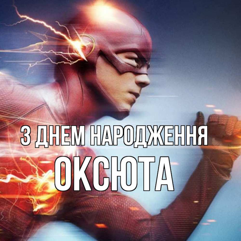 Открытка на каждый день з підписом, Оксюта З Днем народження супергерои быстрые Прикольна листівка з побажанням онлайн скачати безкоштовно 