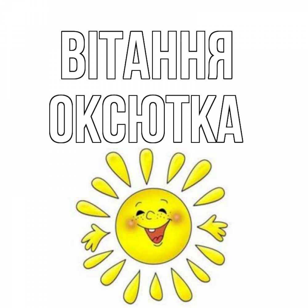 Открытка на каждый день з підписом, Оксютка Вітання солнце Прикольна листівка з побажанням онлайн скачати безкоштовно 