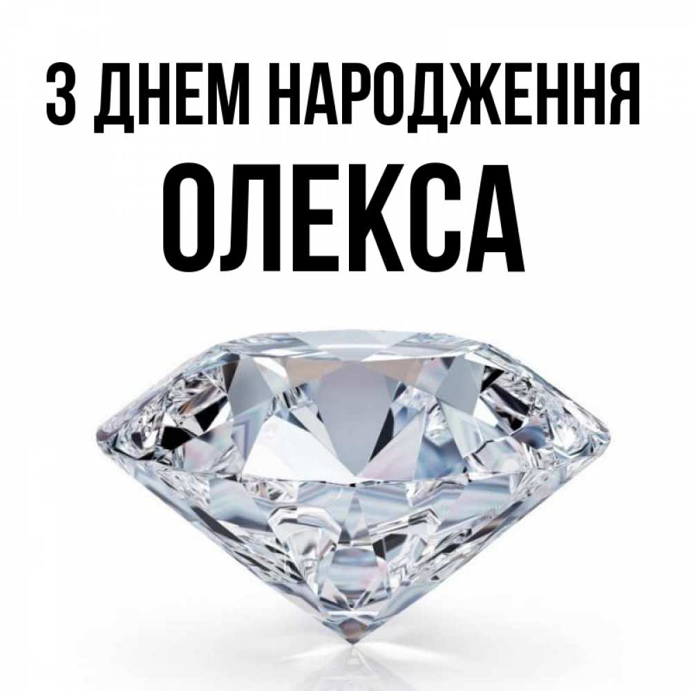 Открытка на каждый день з підписом, Олекса З Днем народження к пожеланием быть богатым Прикольна листівка з побажанням онлайн скачати безкоштовно 