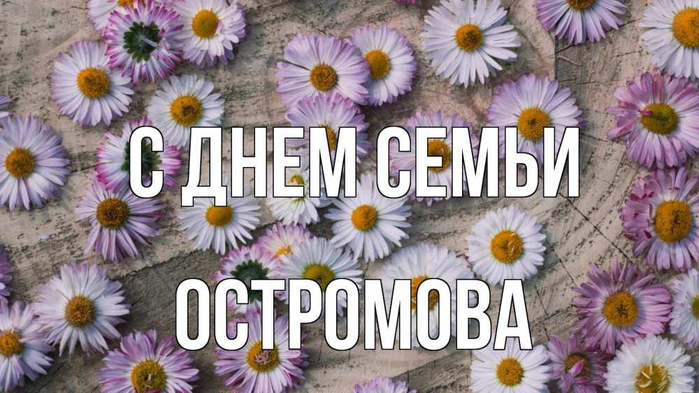 Открытка на каждый день з підписом, Остромова С днем семьи с днем семьи Прикольна листівка з побажанням онлайн скачати безкоштовно 
