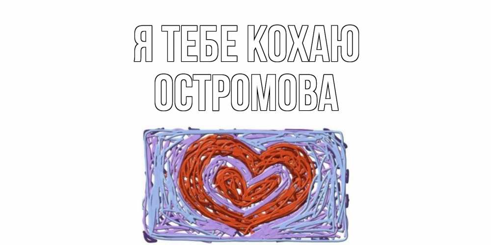 Открытка на каждый день з підписом, Остромова Я тебе кохаю сердце Прикольна листівка з побажанням онлайн скачати безкоштовно 