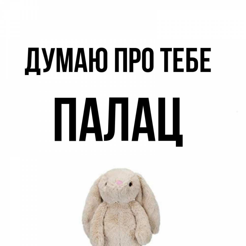 Открытка на каждый день з підписом, Палац Думаю про тебе открытки с текстами и подписями Прикольна листівка з побажанням онлайн скачати безкоштовно 