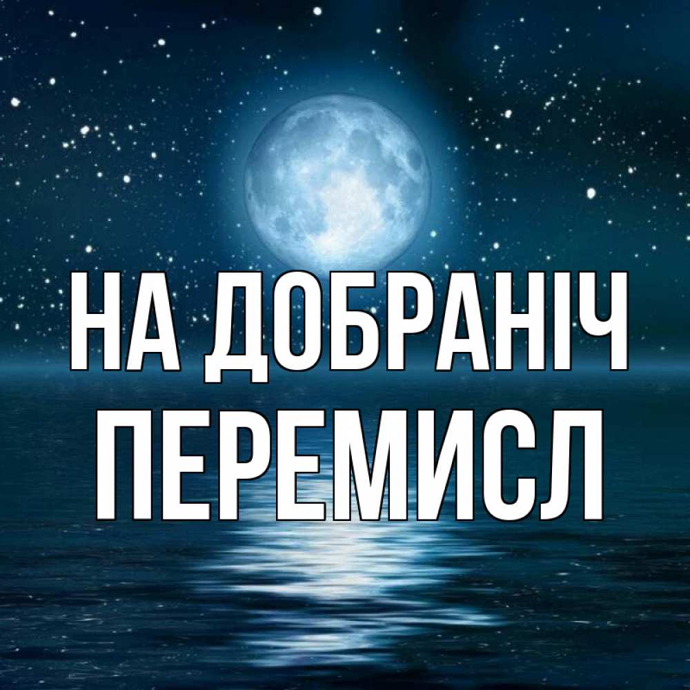 Открытка на каждый день з підписом, Перемисл На добраніч звезды Прикольна листівка з побажанням онлайн скачати безкоштовно 
