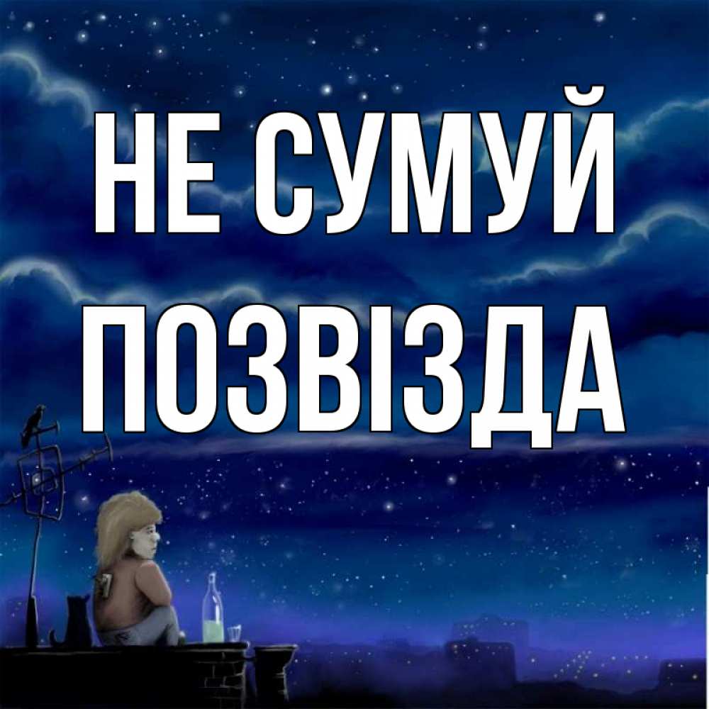 Открытка на каждый день з підписом, Позвізда Не сумуй город с крыши Прикольна листівка з побажанням онлайн скачати безкоштовно 