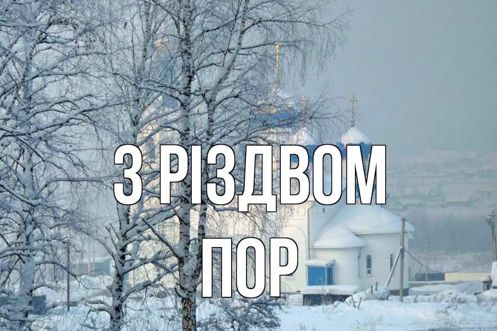 Открытка на каждый день з підписом, Пор З Різдвом храм, зима Прикольна листівка з побажанням онлайн скачати безкоштовно 