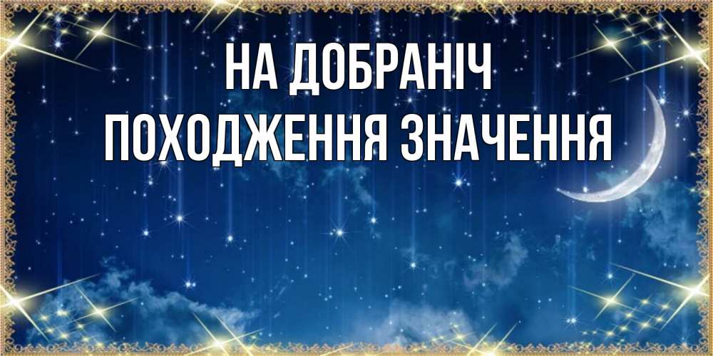 Открытка на каждый день з підписом, Походження,-значення На добраніч звездопад и месяц на открытках ко сну Прикольна листівка з побажанням онлайн скачати безкоштовно 