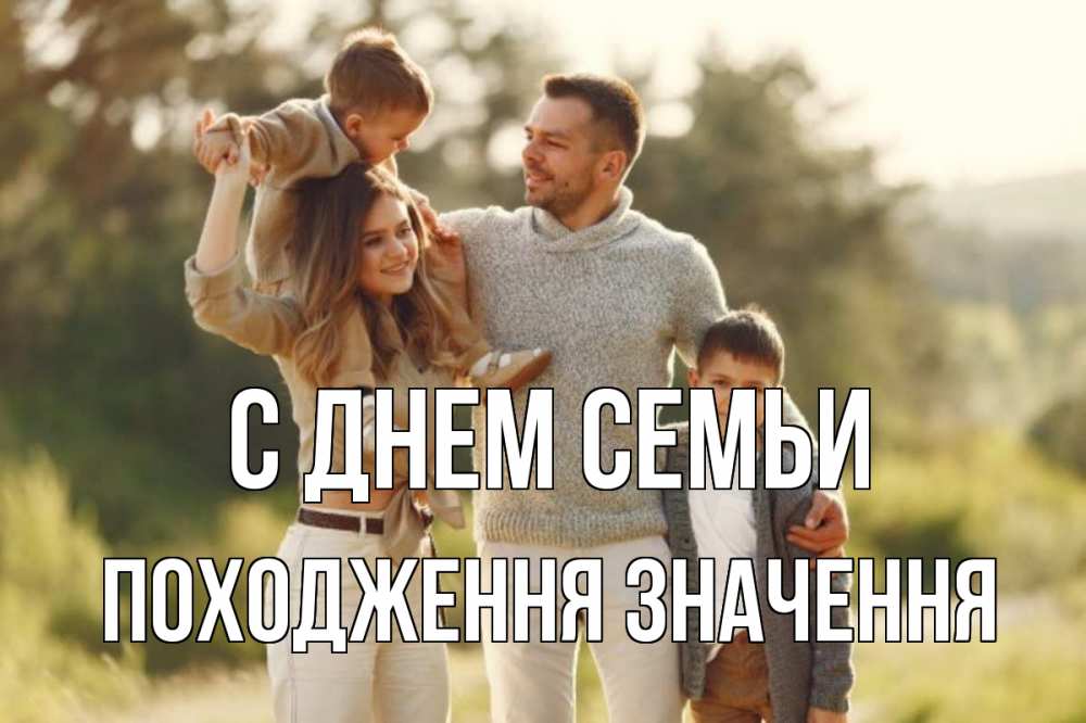 Открытка на каждый день з підписом, Походження,-значення С днем семьи природа Прикольна листівка з побажанням онлайн скачати безкоштовно 