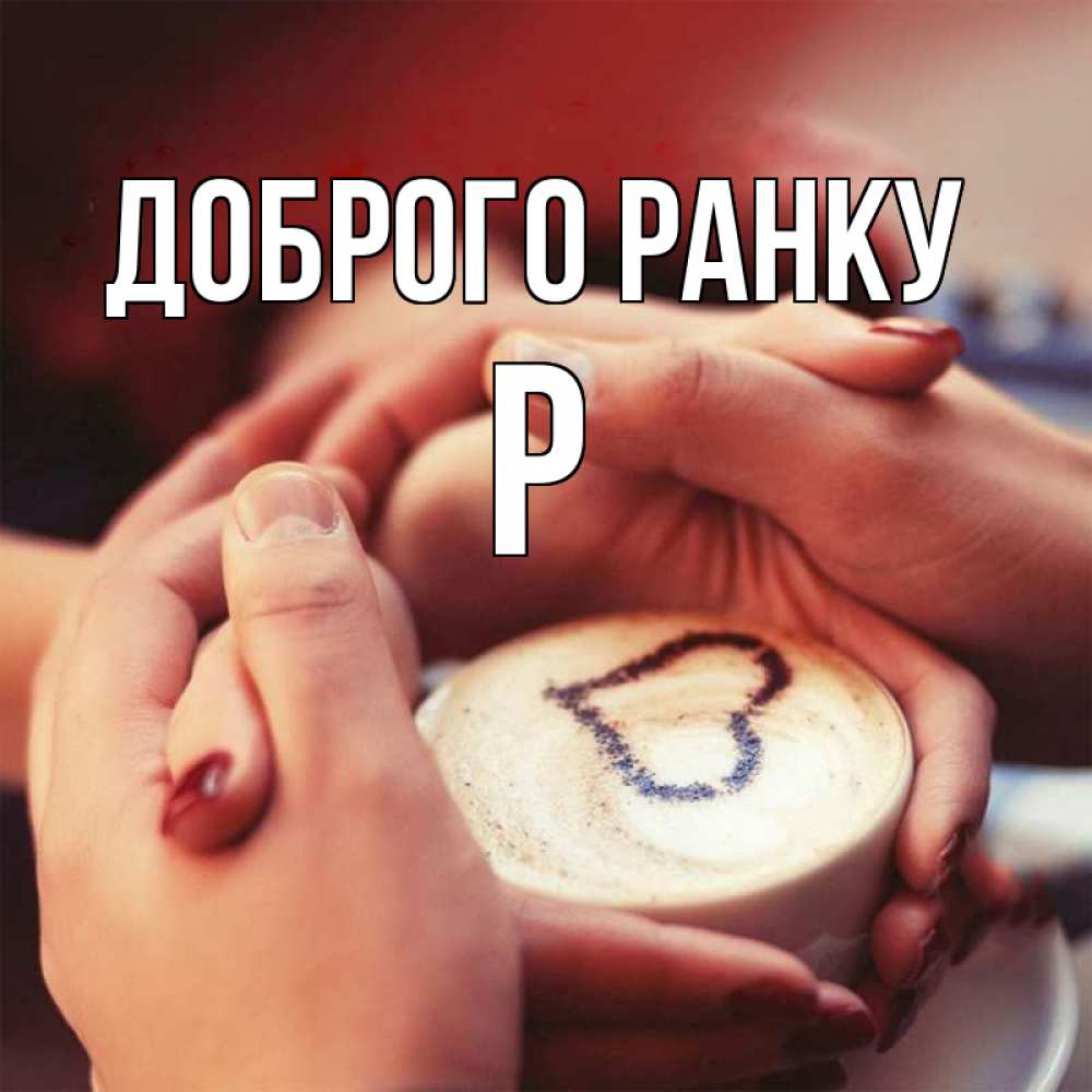 Открытка на каждый день з підписом, Р Доброго ранку мы навсегда вместе Прикольна листівка з побажанням онлайн скачати безкоштовно 