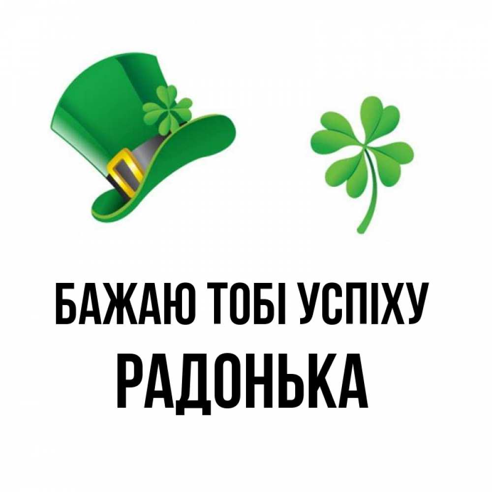Открытка на каждый день з підписом, Радонька Бажаю тобі успіху на удачу 1 Прикольна листівка з побажанням онлайн скачати безкоштовно 