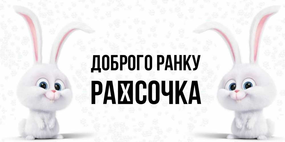 Открытка на каждый день з підписом, Раїсочка Доброго ранку кролики с длинными ушками Прикольна листівка з побажанням онлайн скачати безкоштовно 