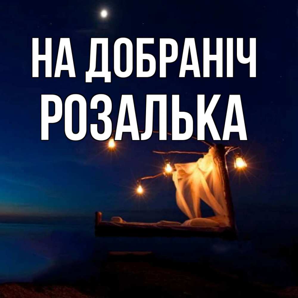 Открытка на каждый день з підписом, Розалька На добраніч милый мой Прикольна листівка з побажанням онлайн скачати безкоштовно 