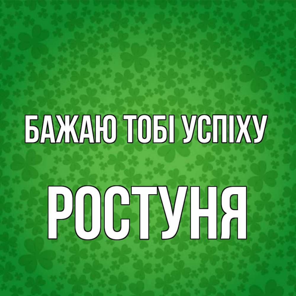Открытка на каждый день з підписом, Ростуня Бажаю тобі успіху много листочков на удачу Прикольна листівка з побажанням онлайн скачати безкоштовно 
